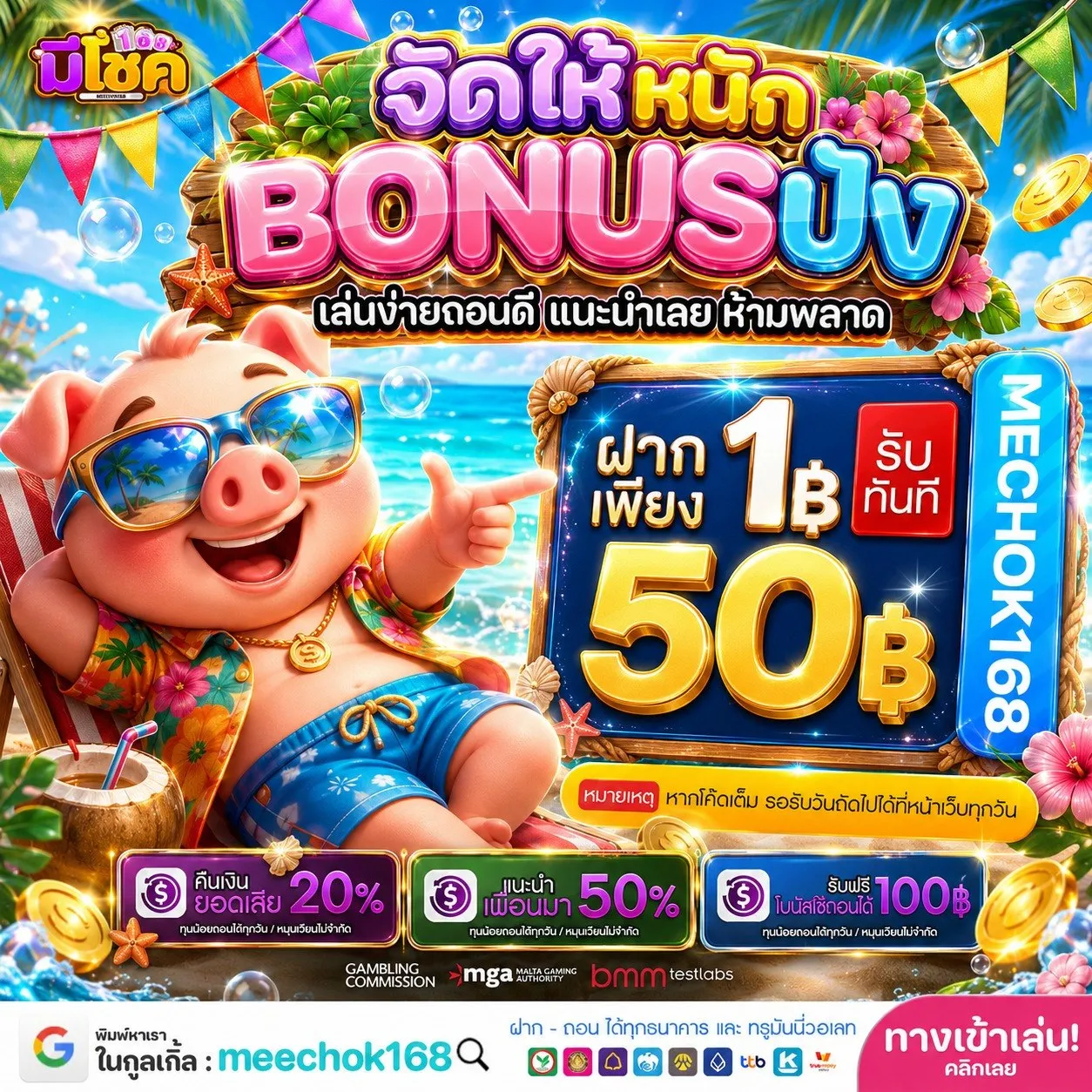 ฝาก 1 รับ 50