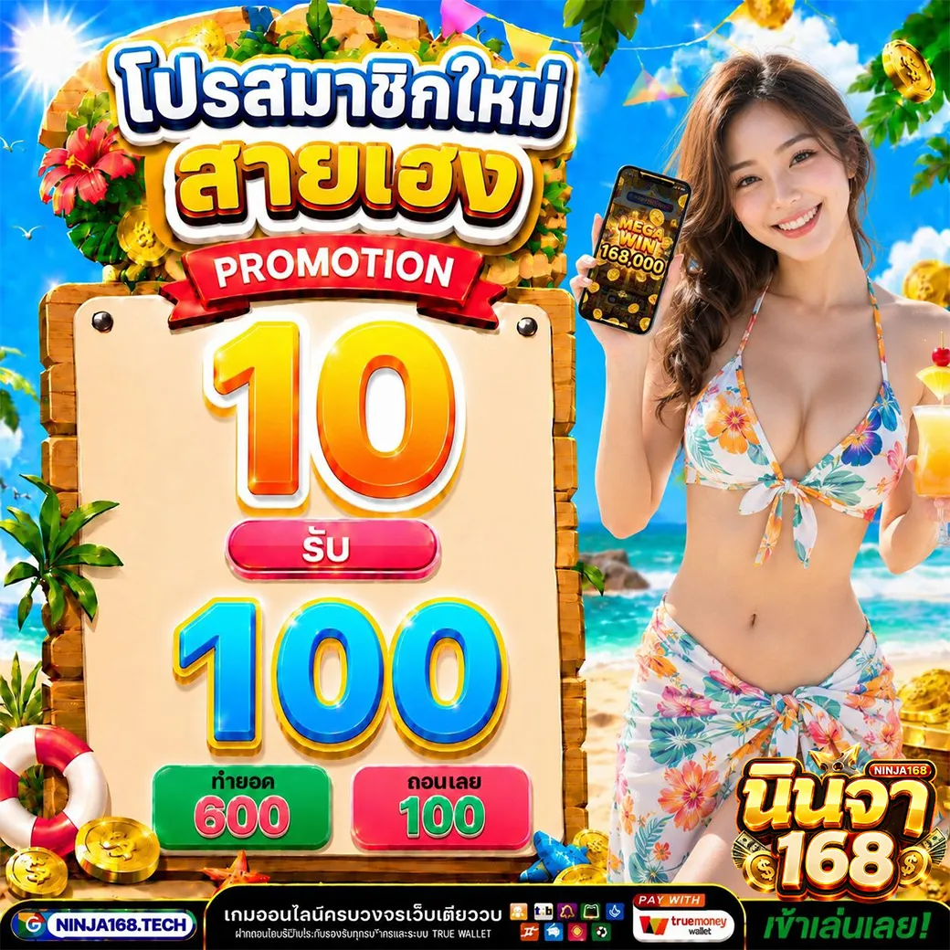 ฝาก 10 รับ 100